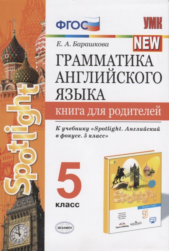 Грамматика английского языка. Книга для родителей. 5 класс
