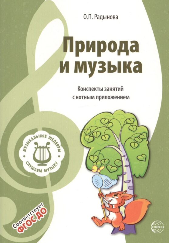 Музыкальные шедевры. Природа и музыка. Допущено Министерством образования и науки РФ