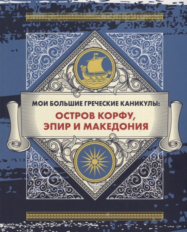 Мои большие греческие каникулы: остров Корфу, Эпир и Македония