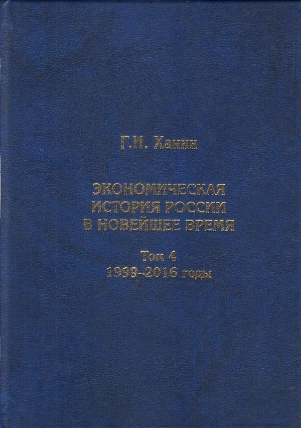 Экономическая история России в новейшее время. Том 4. Экономика Российской Федерации в 1999-2016 годы