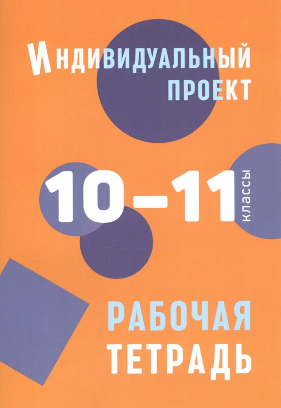 Индивидуальный проект. 10-11 классы. Рабочая тетрадь