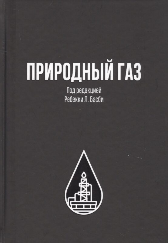 Природный газ