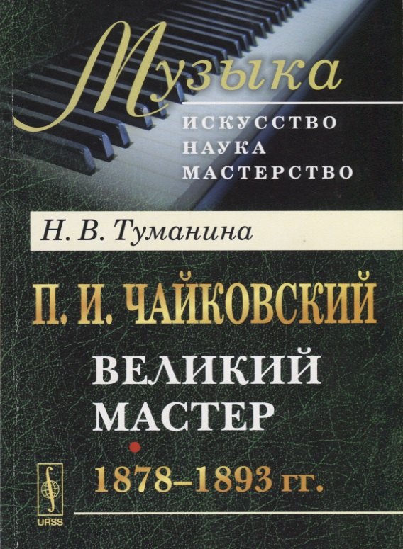 П.И. Чайковский. Великий мастер. 1878-1893 гг.