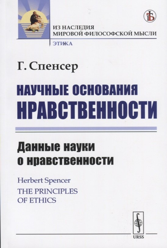 Научные основания нравственности. Данные науки о нравственности