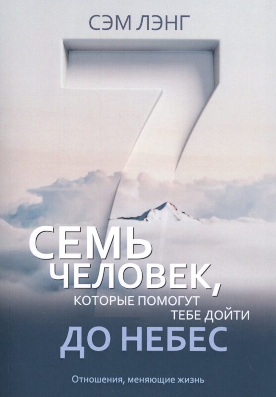 Семь человек, которые помогут тебе дойти до небес