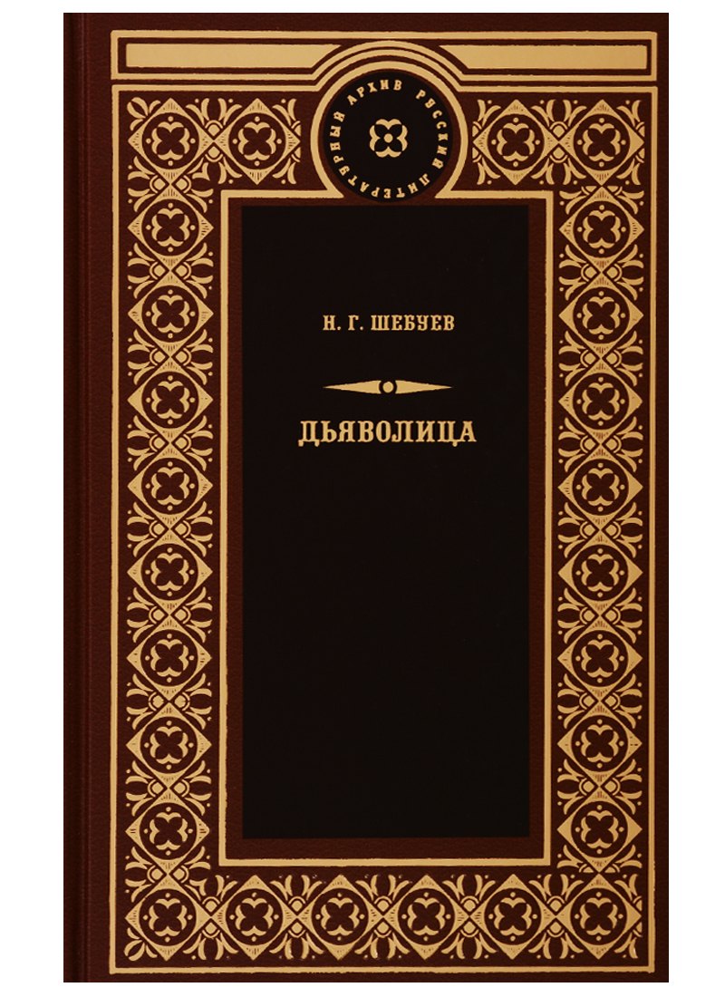 Дьяволица: Чрезвычайно уголовный роман. Берта Берс: В сетях шпионажа, Прекрасная Елена