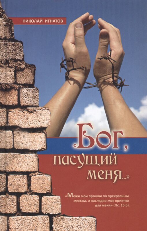 "Бог, пасущий меня..."