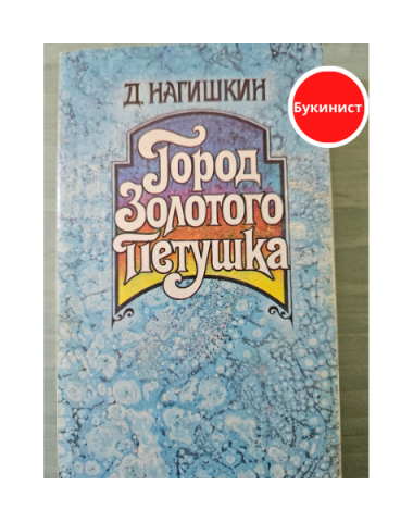 Город Золотого Петушка