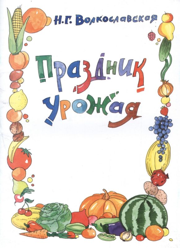 Праздник урожая