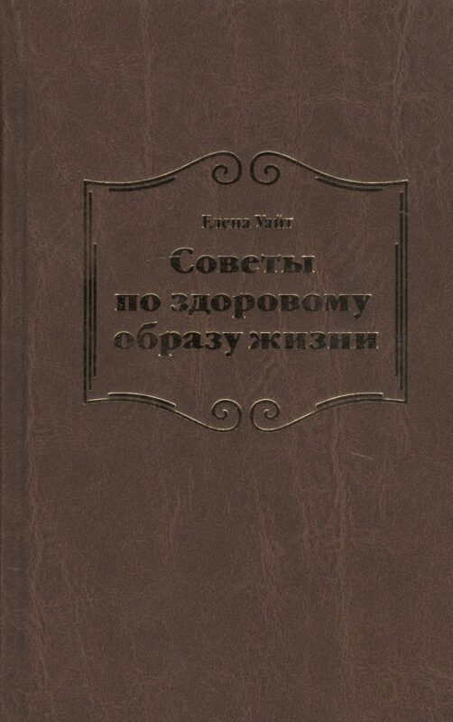 Советы по здоровому образу жизни