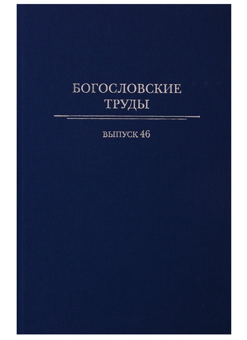 Богословские труды. Выпуск 46