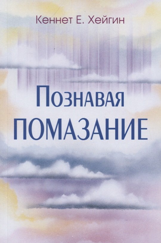 Познавая помазание.