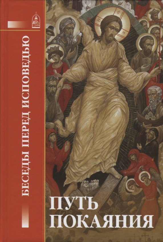 Путь покаяния. Беседы перед исповедью
