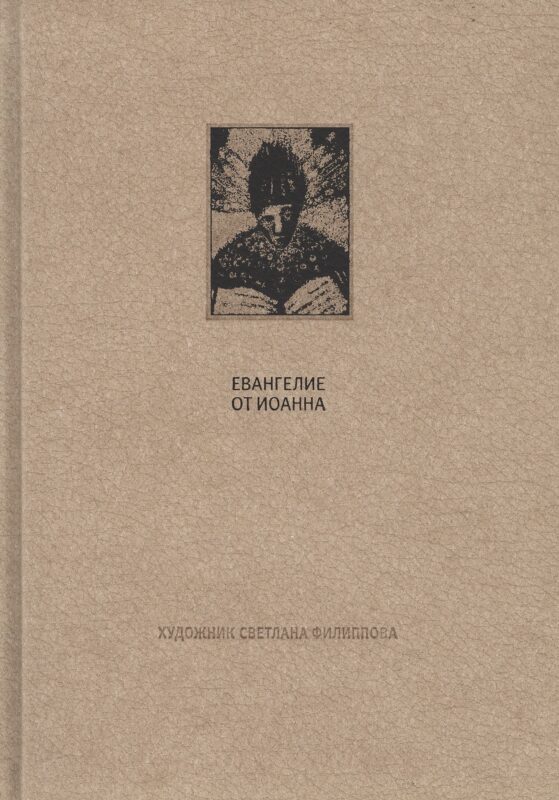 Новый завет: Евангелие от Иоанна