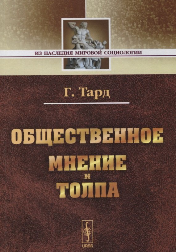 Общественное мнение и толпа. / Изд. 2-е