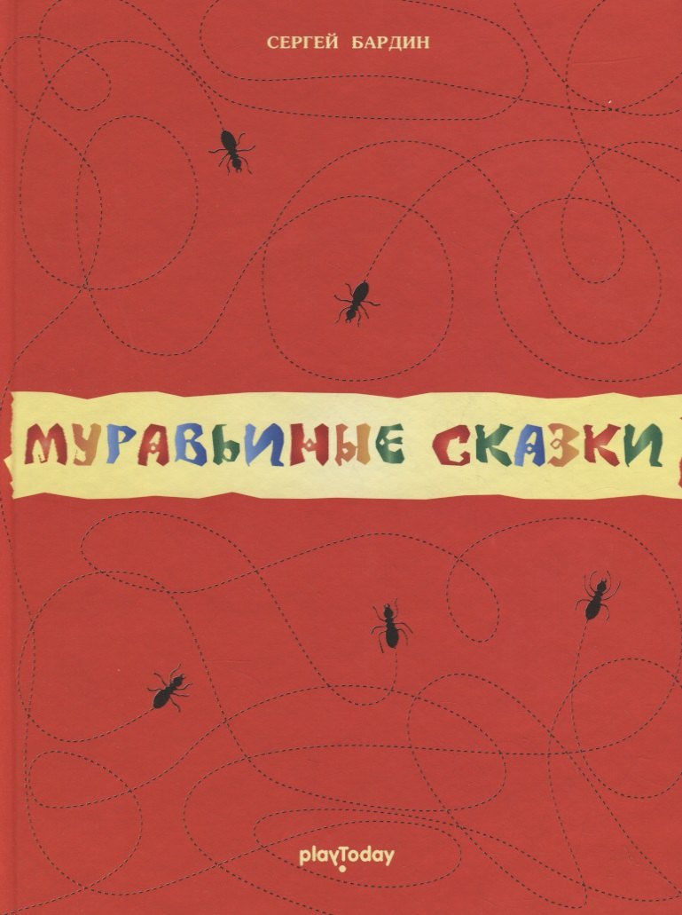 Муравьиные сказки