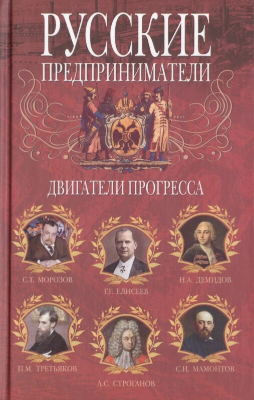 Русские предприниматели. Двигатели прогресса