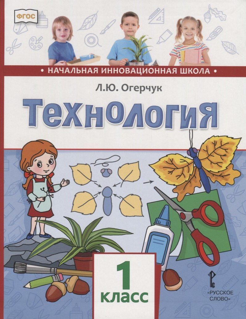 Технология. 1 класс. Учебник