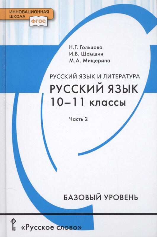Русский язык и литература. Русский язык. 10-11 классы. Базовый уровень. В 2-х частях. Часть 2. Учебник для общеобразовательных организаций