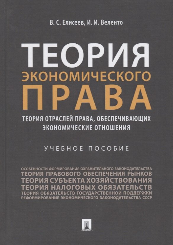 Теория экономического права: Теория отраслей права, обеспечивающих экономические отношения. Учебное пособие