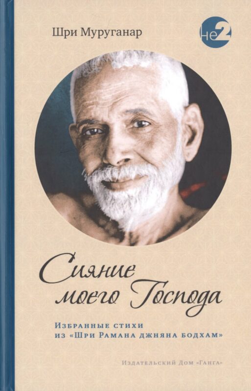Сияние моего Господа. Избранные стихи из «Шри Рамана джняна бодхам»
