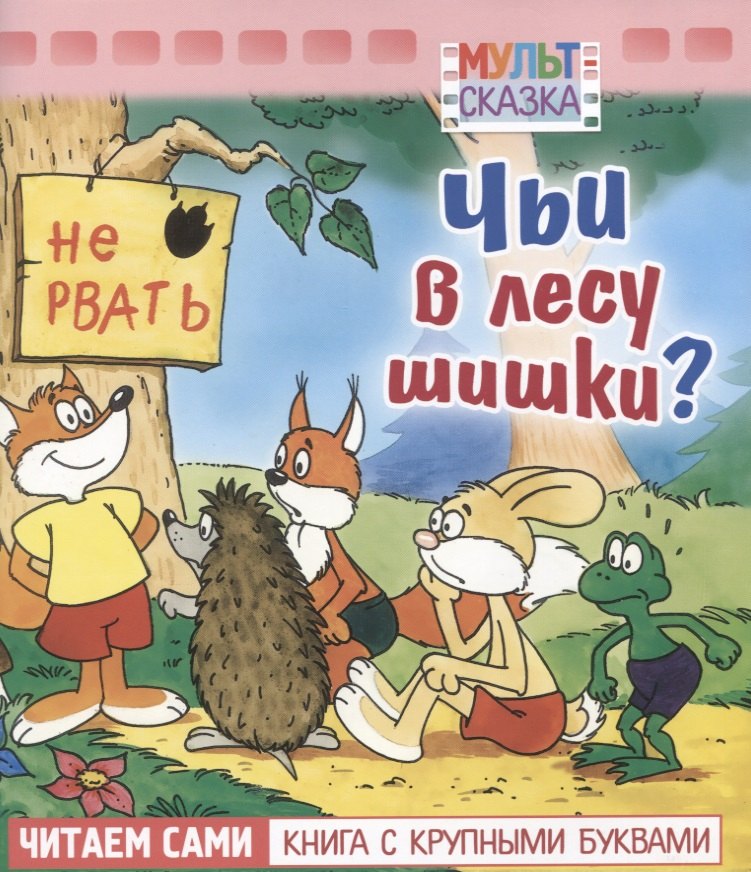 Чьи в лесу шишки?