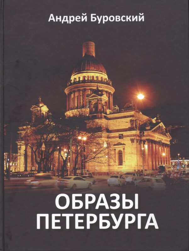 Образы Петербурга