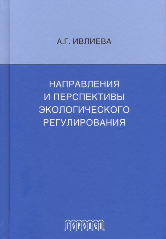Направления и перспективы экологического регулирования