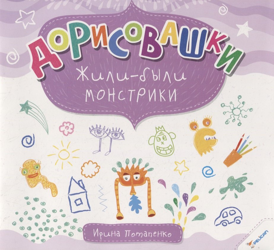 Дорисовашки Жили были монстрики