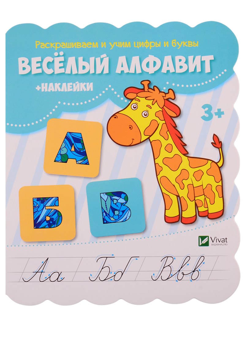 Веселый алфавит (+ наклейки)