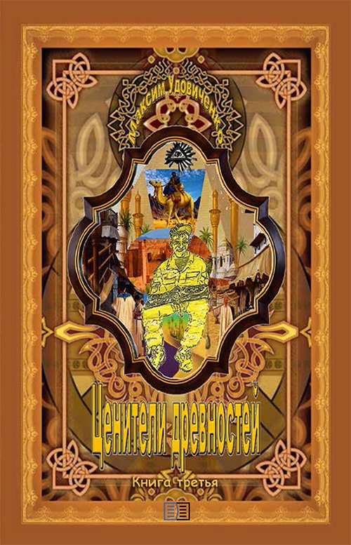 Ценители древностей. Книга третья