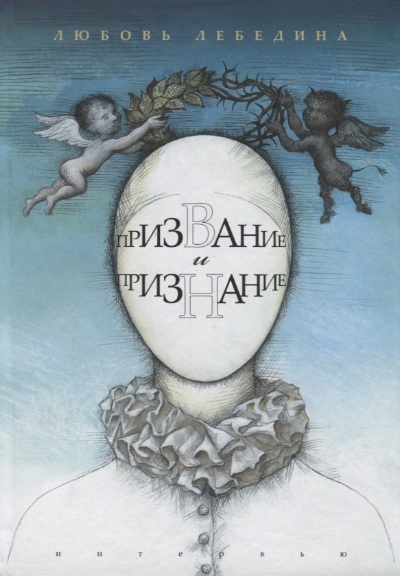 Призвание и признание