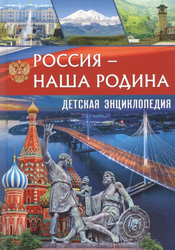 Россия - наша Родина. Детская энциклопедия