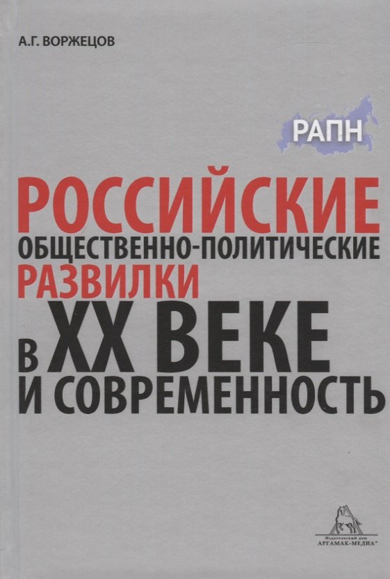 Российские общественно-политические развилки в XX веке и современность. Монография