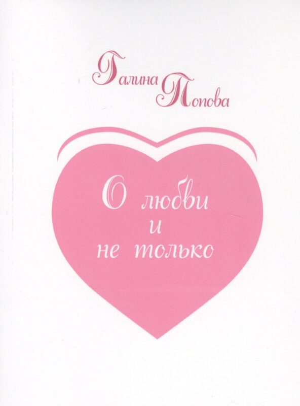 О любви и не только…
