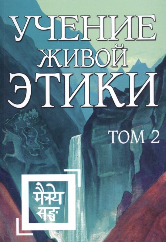 Учение Живой Этики. Том 2. Книги IV, V, VI