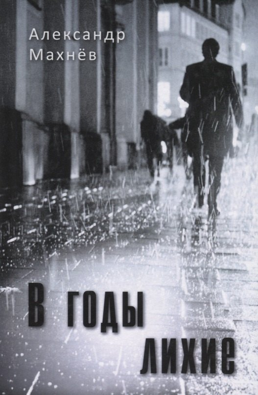 В годы лихие. Повесть