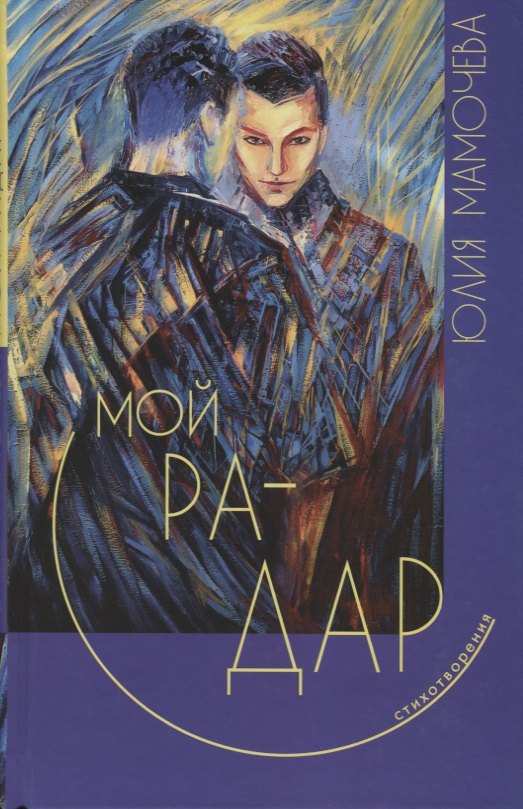 Мой радар. Стихотворения