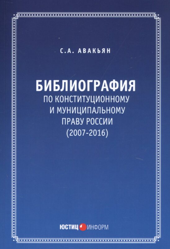 Библиография по конституционному и муниципальному праву России (2007 - 2016)