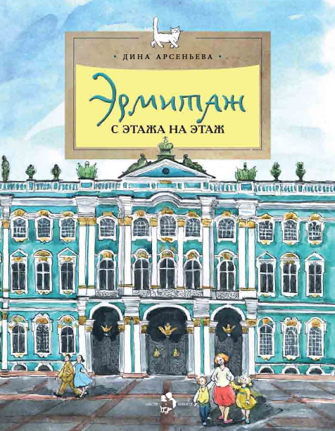 Эрмитаж. С этажа на этаж