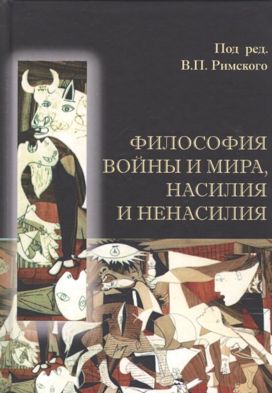 Философия войны и мира, насилия и ненасилия