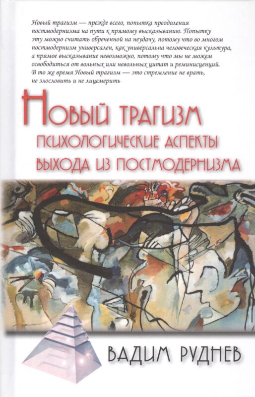Новый трагизм. Психологические аспекты выхода из постмодернизма
