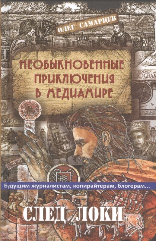 Необыкновенные приключения в медиамире. След Локи