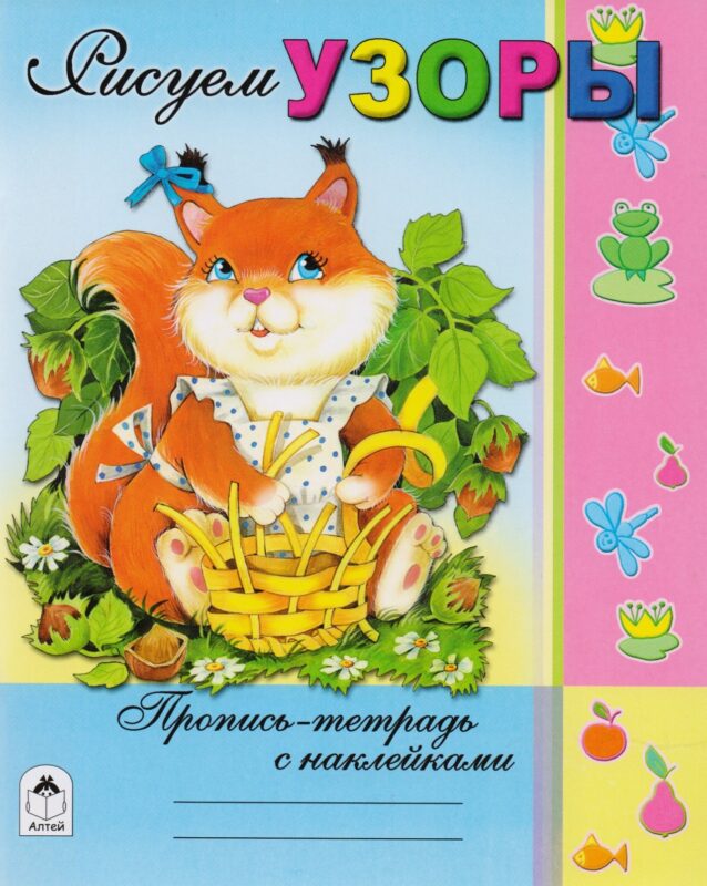 Рисуем узоры. Пропись-тетрадь с наклейками