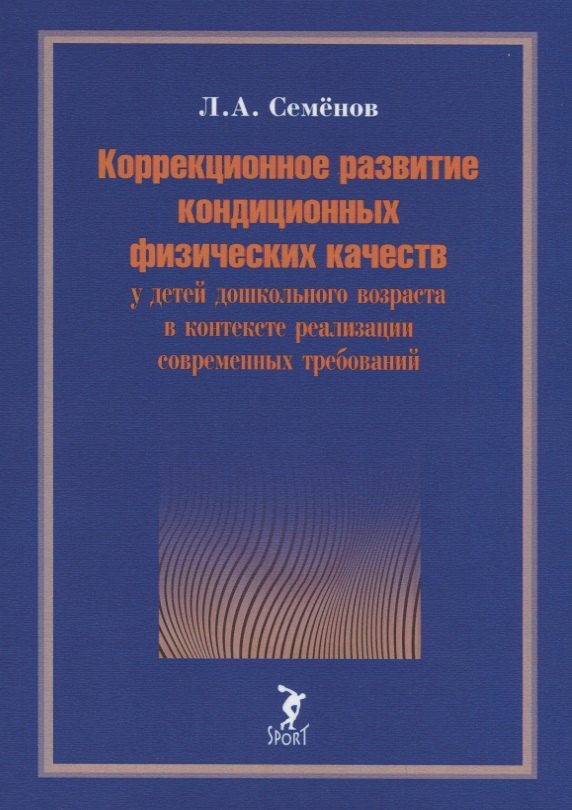 Коррекционное развитие кондиционных физических качеств у детей дошкольного возраста в контексте реализации современных требований