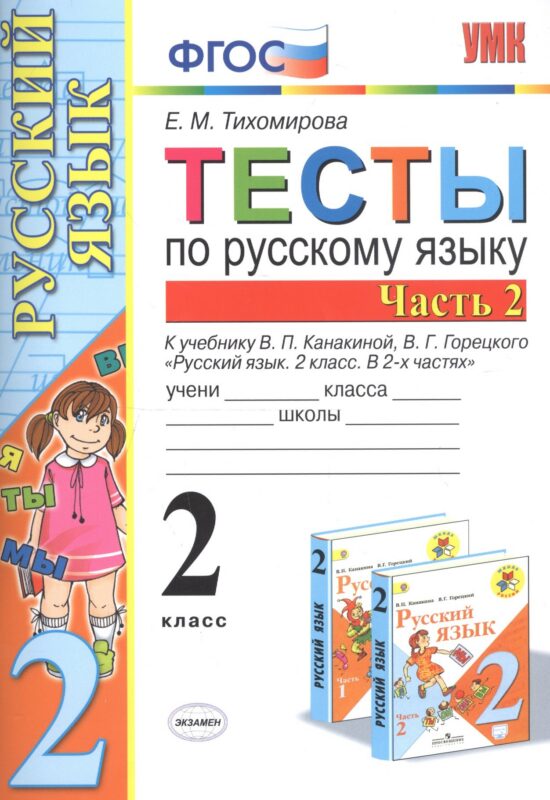 Тесты по русскому языку. 2 класс. Часть 2. К учебнику В.П. Канакиной, В.Г. Горецкого "Русский язык. 2 класс. В двух частях. Часть 2"