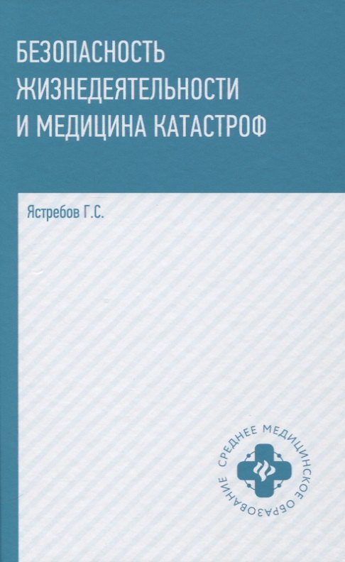 Безопасность жизнедеятельности и медицина катастроф. Учебное пособие