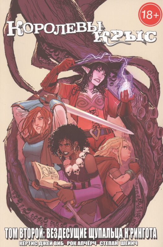 Королевы Крыс.Вездесущие Щупальца Нрингота.Т.2