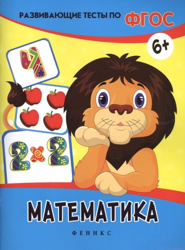 Математика: развивающие тесты