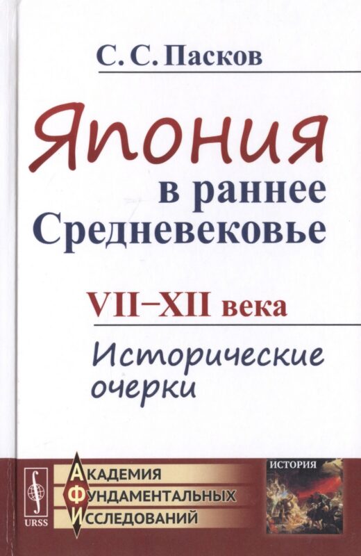 Япония в раннее Средневековье VII-XII века. Исторические очерки